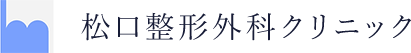 松口整形外科クリニック