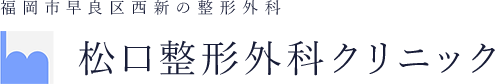 福岡市早良区西新の整形外科 松口整形外科クリニック