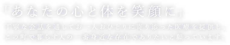 「あなたの心と体を笑顔に」